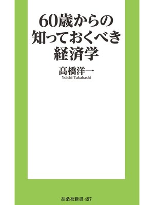 cover image of 60歳からの知っておくべき経済学